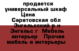 продается универсальный шкаф › Цена ­ 4 300 - Саратовская обл., Энгельсский р-н, Энгельс г. Мебель, интерьер » Прочая мебель и интерьеры   